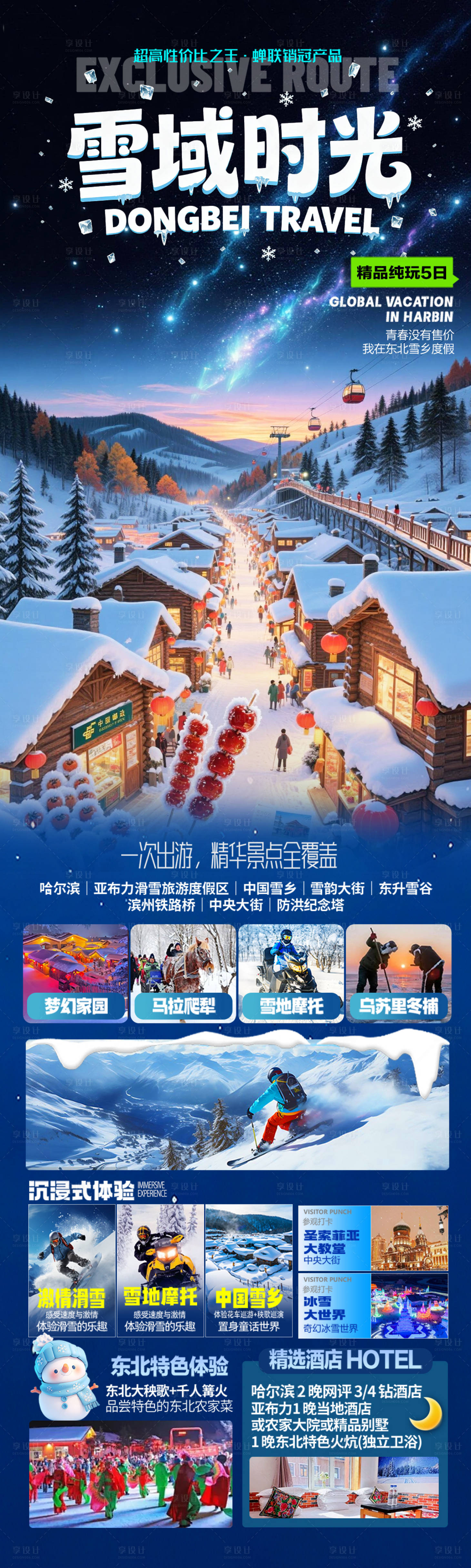 源文件下载【享设计】搜索编号：49340033874825005【东北哈尔滨雪乡旅游海报】