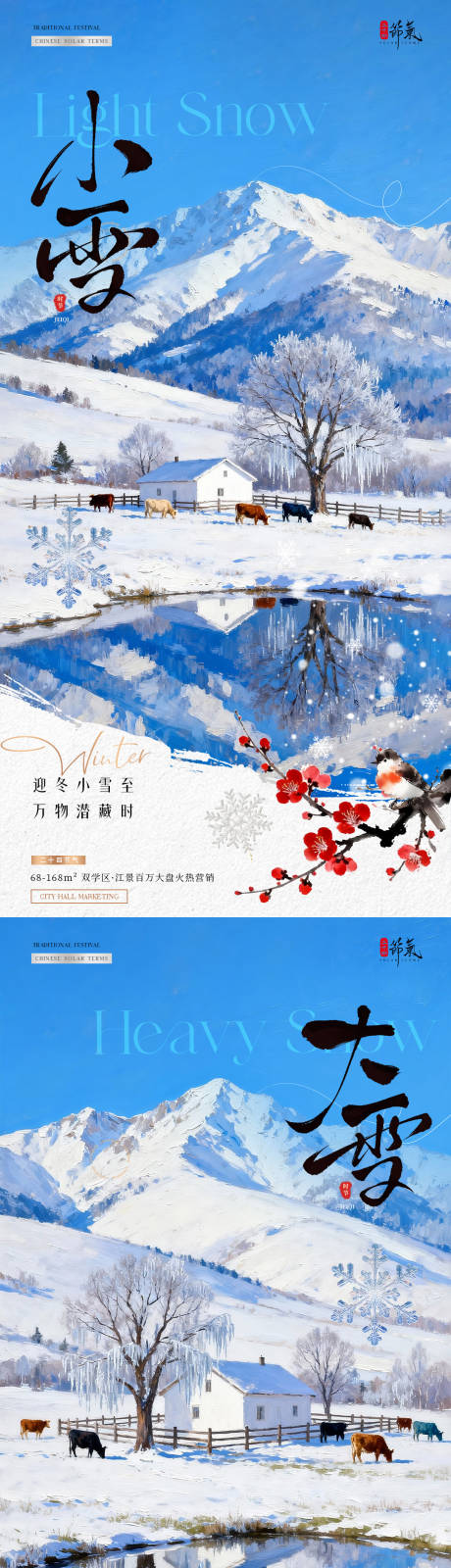 源文件下载【享设计】搜索编号：43560033929499952【地产小雪大雪海报】