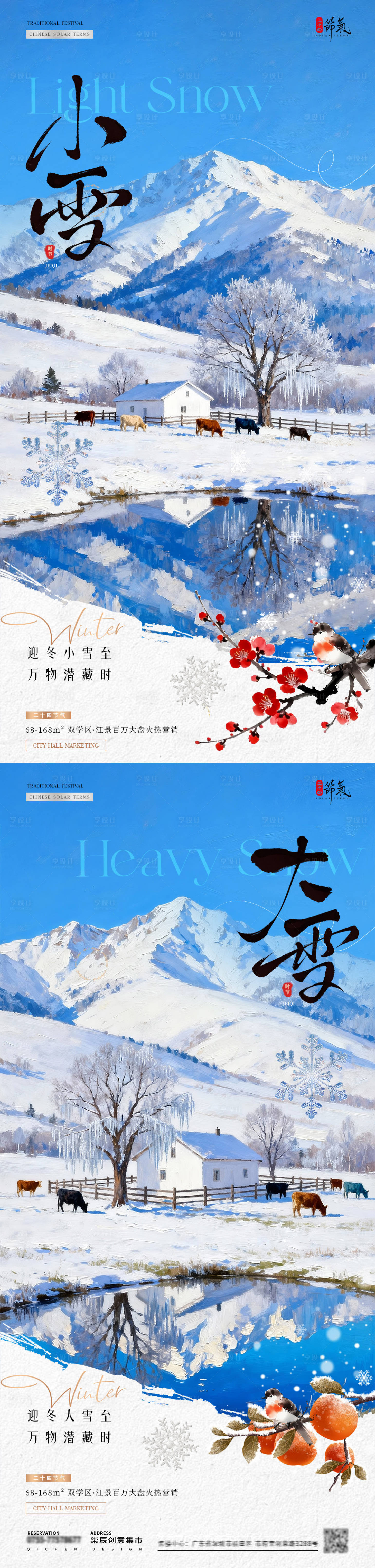 源文件下载【享设计】搜索编号：43560033929499952【地产小雪大雪海报】