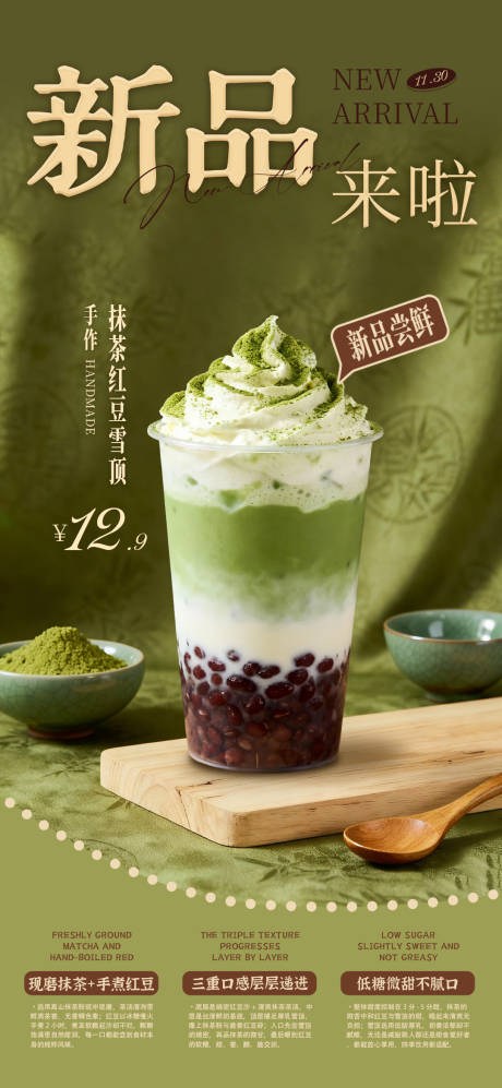 源文件下载【享设计】搜索编号：35040034174771754【冬季新品抹茶红豆奶茶活动海报长图】