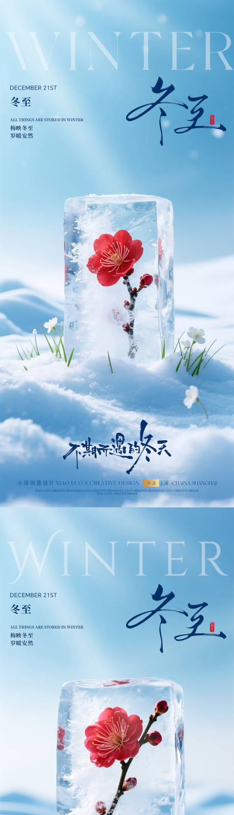 源文件下载【享设计】搜索编号：85570034061431098【冬至节气梅花冰封海报】