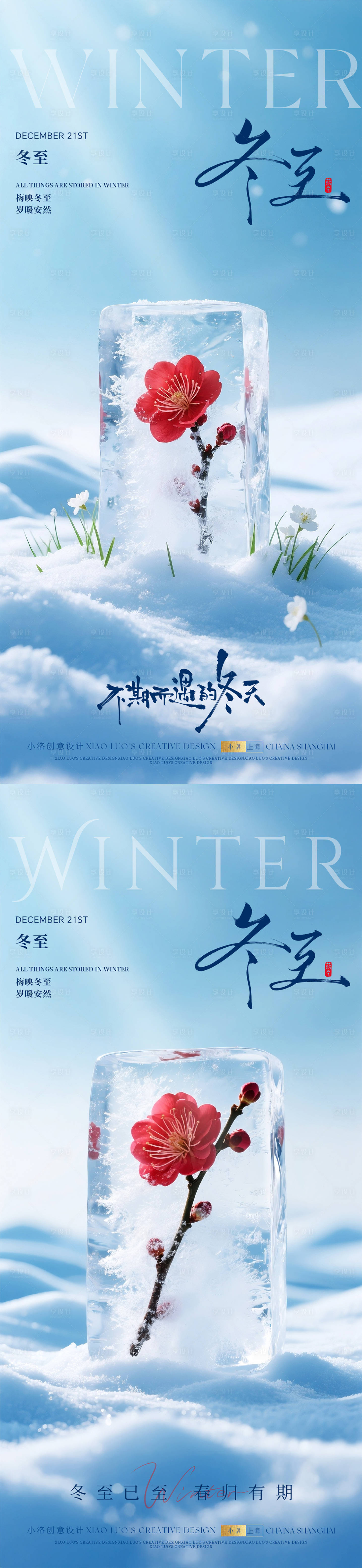 源文件下载【享设计】搜索编号：85570034061431098【冬至节气梅花冰封海报】