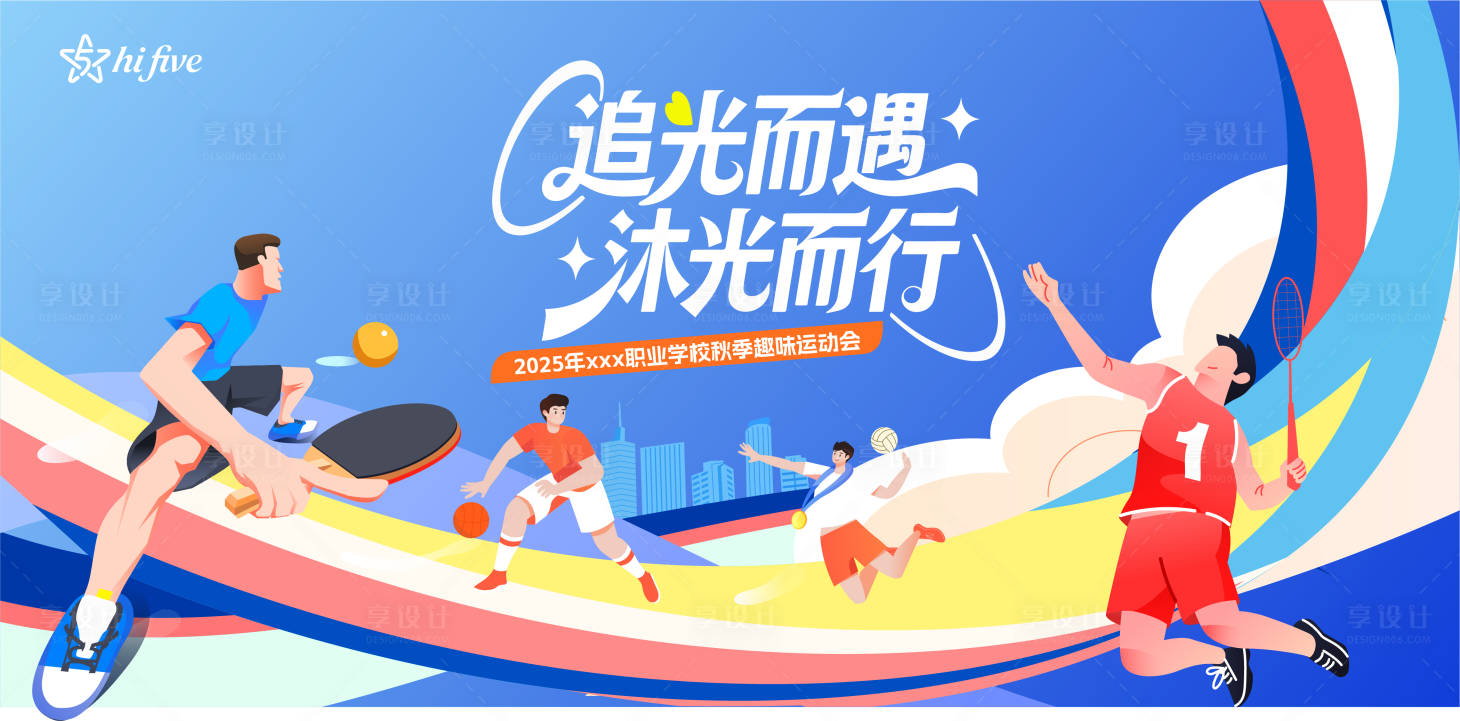 源文件下载【享设计】搜索编号：71790034281141924【青春运动主视觉】