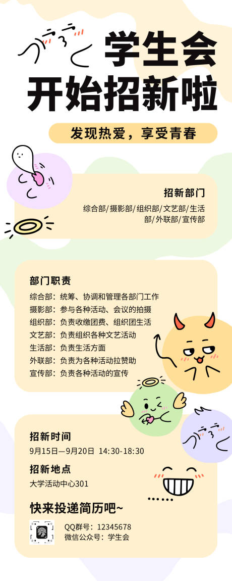 源文件下载【享设计】搜索编号：31230033965444849【彩色趣味卡通风学生会社团招新宣传长图】