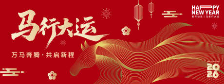 源文件下载【享设计】搜索编号：99630033849352472【2026马行大运年会背景板】