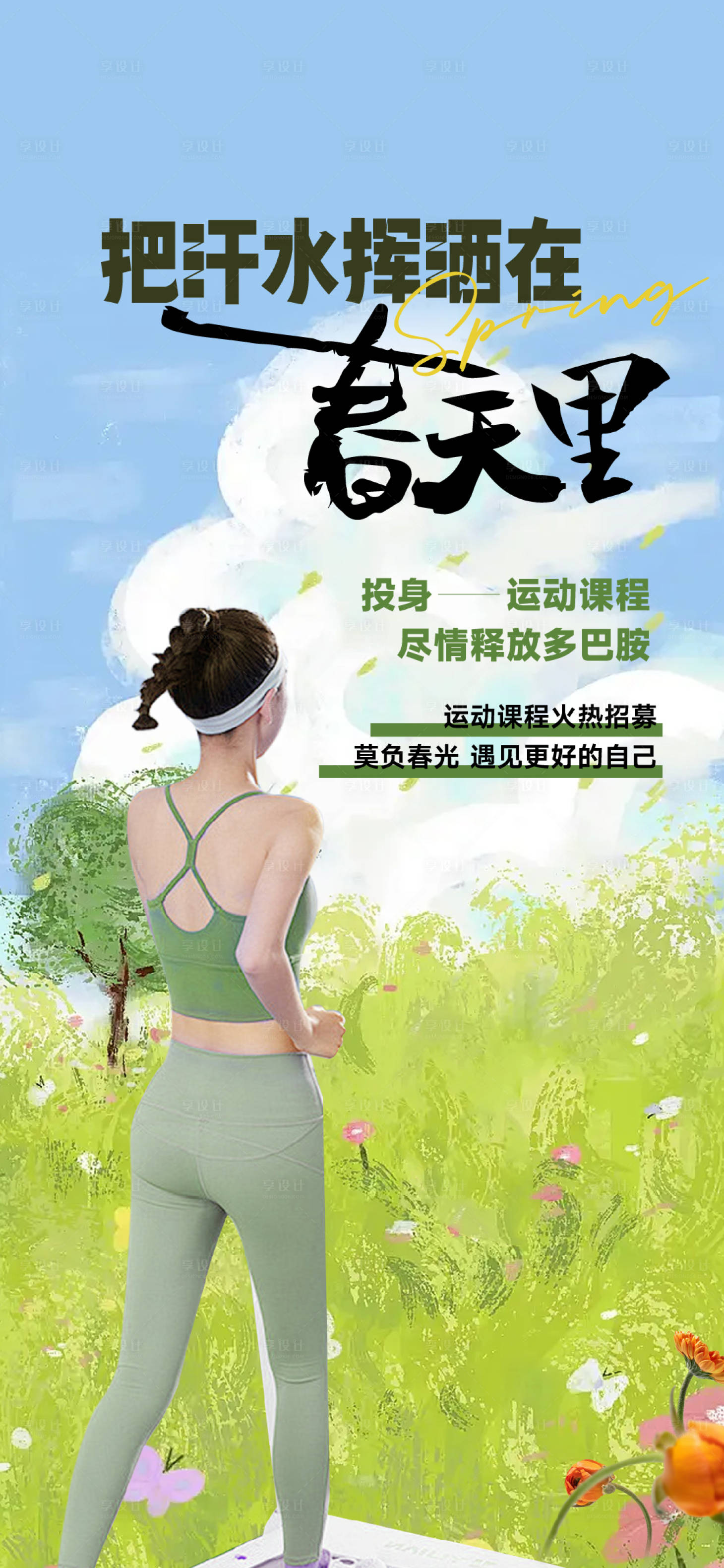 源文件下载【享设计】搜索编号：26290034281973043【运动课程招募海报】