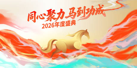 源文件下载【享设计】搜索编号：47660033888353790【马年吉祥】