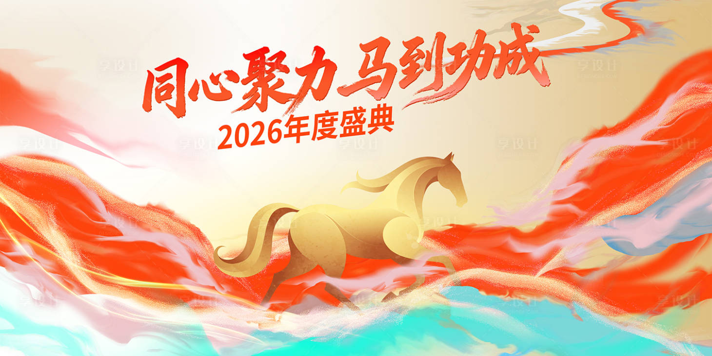 源文件下载【享设计】搜索编号：47660033888353790【马年吉祥】