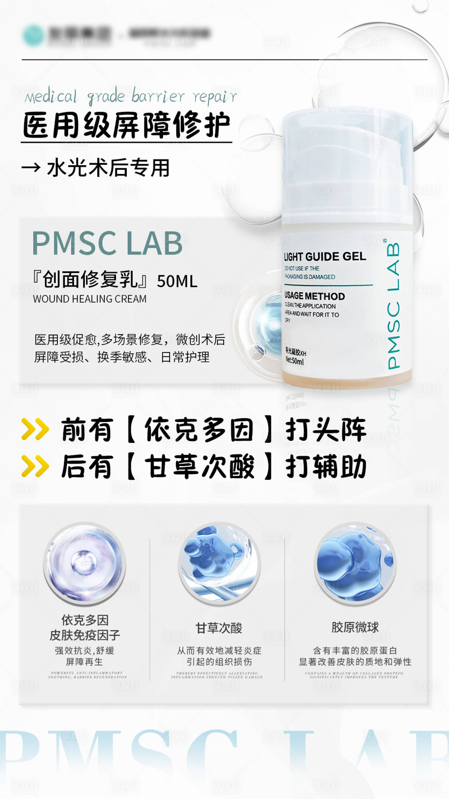 源文件下载【享设计】搜索编号：31810033863934037【医用级屏障修护】