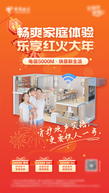 源文件下载【享设计】搜索编号：81690034041671646【电信美好家红火过大年】