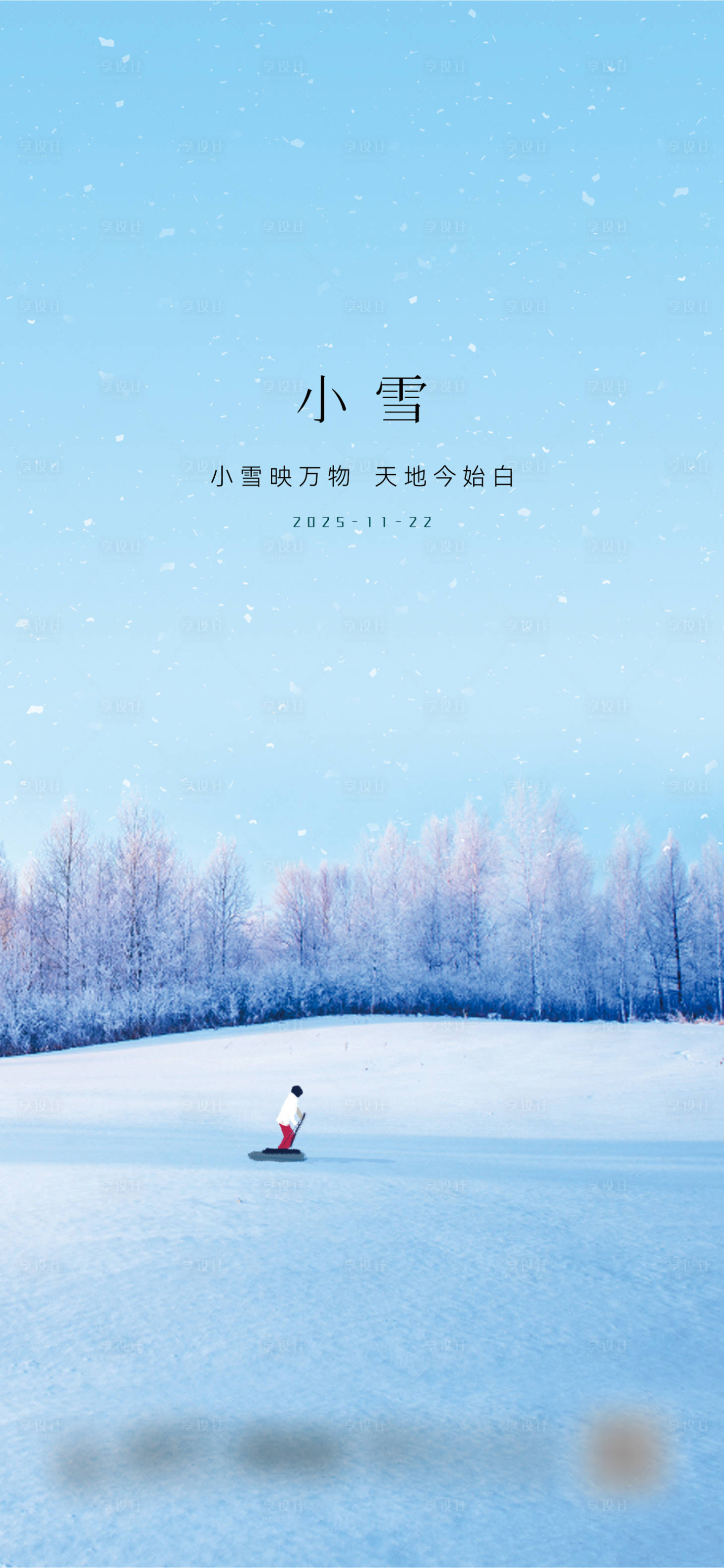 源文件下载【享设计】搜索编号：50980034047497242【小雪海报】
