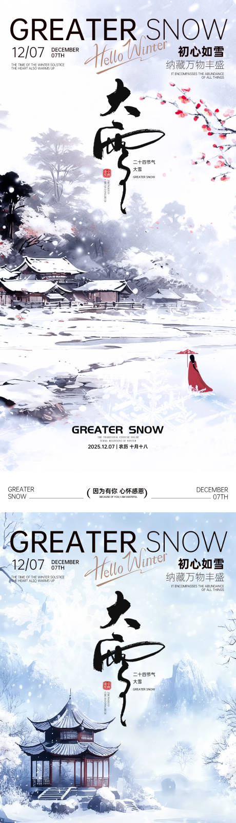 源文件下载【享设计】搜索编号：82720034196006406【大雪节气海报小雪海报大雪海报】