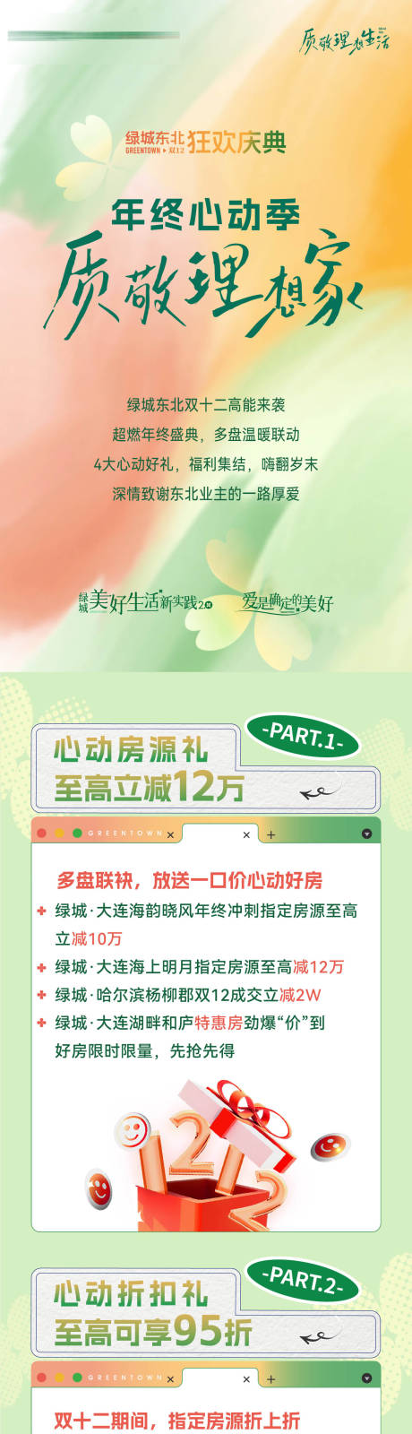 源文件下载【享设计】搜索编号：26790034022826099【房地产双十二至高立减打折活动长图海报】