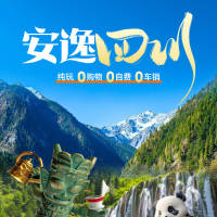 安逸四川旅游海报PSD 设计素材和海报模板免费下载-享设计