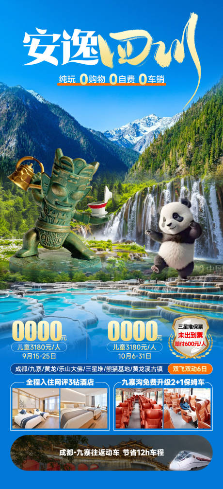 源文件下载【享设计】搜索编号：60460033885923724【安逸四川旅游海报】