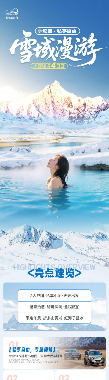 源文件下载【享设计】搜索编号：45390034165858755【川藏温泉旅游详情页】