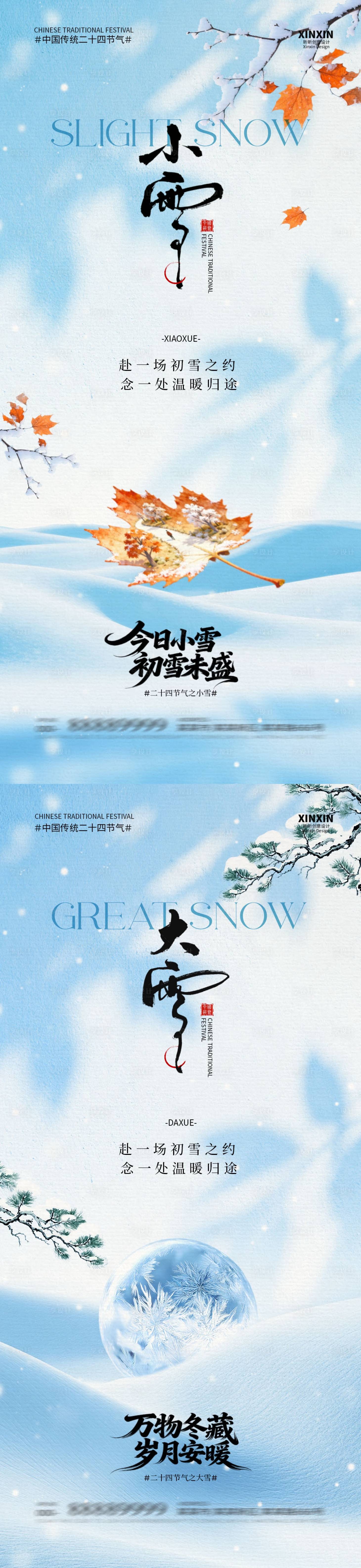 源文件下载【享设计】搜索编号：29060033921191484【地产小雪大雪意境系列海报】
