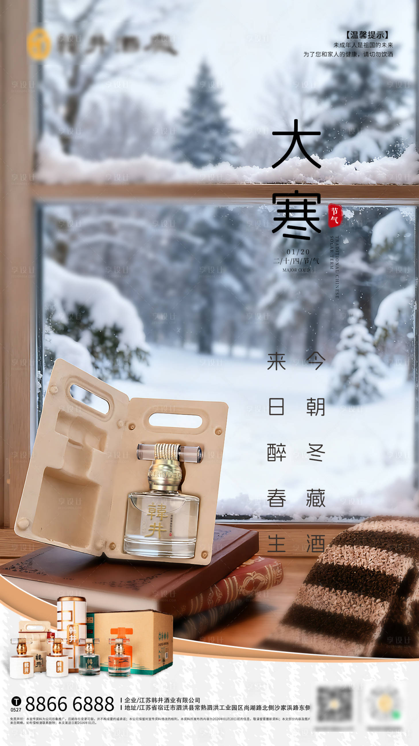 源文件下载【享设计】搜索编号：40880034216909803【大寒节气海报】