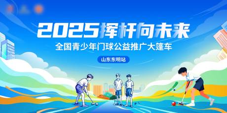 源文件下载【享设计】搜索编号：58940034207737249【青少年门球背景板】