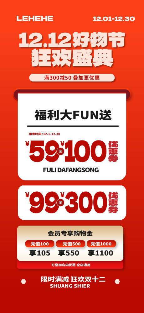 源文件下载【享设计】搜索编号：24440034240284605【双十二好物节福利海报】