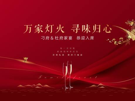 源文件下载【享设计】搜索编号：31290034025422366【房地产家宴活动背景板】