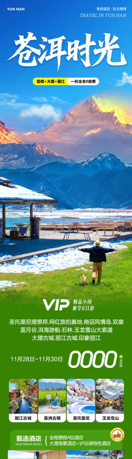 源文件下载【享设计】搜索编号：91840034250138374【云南大理洱海丽江古城苍洱时光】