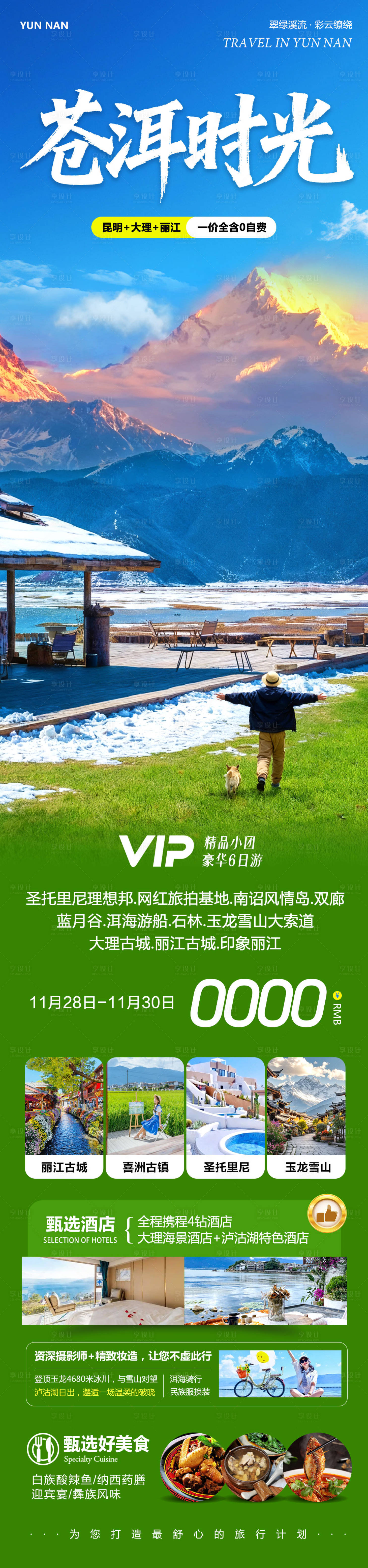 源文件下载【享设计】搜索编号：91840034250138374【云南大理洱海丽江古城苍洱时光】