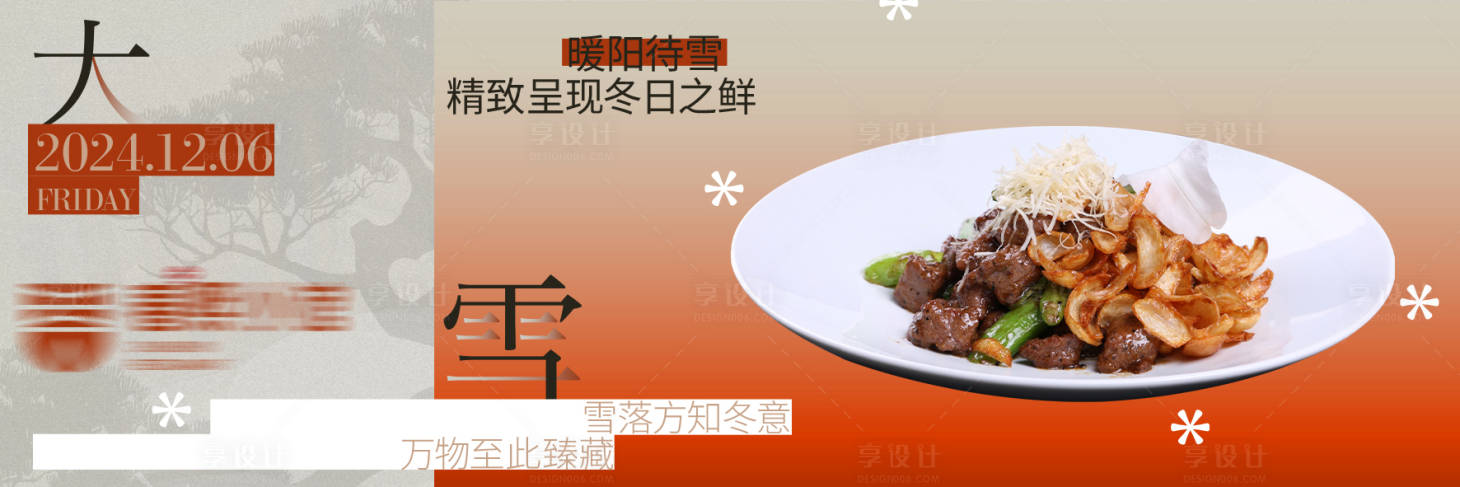 源文件下载【享设计】搜索编号：96780034227075158【大雪餐厅banner】