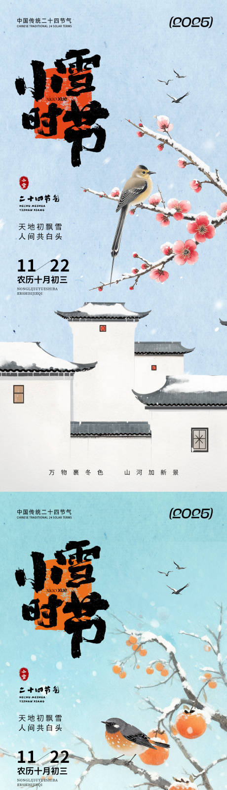 源文件下载【享设计】搜索编号：96680033917307892【小雪时节国风通用海报】