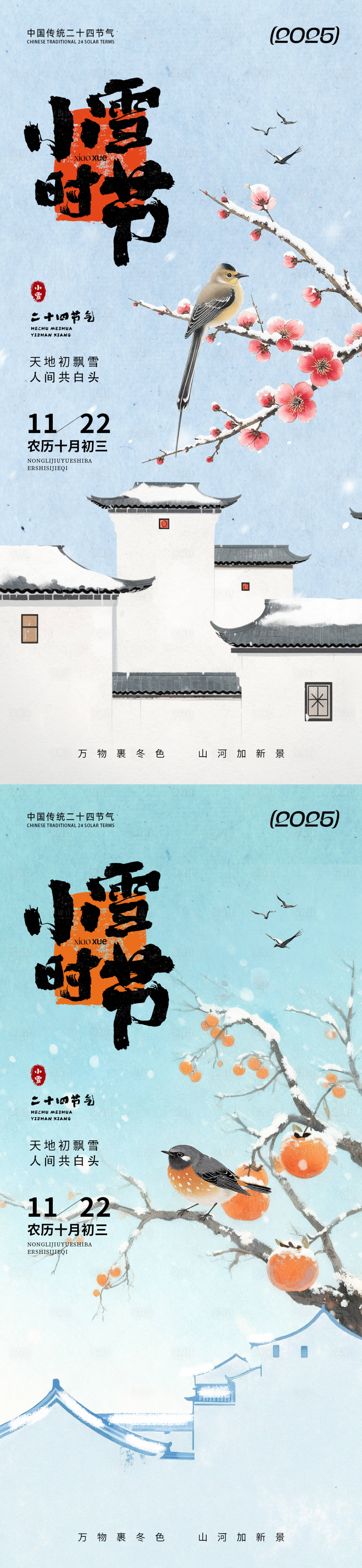 源文件下载【享设计】搜索编号：96680033917307892【小雪时节国风通用海报】