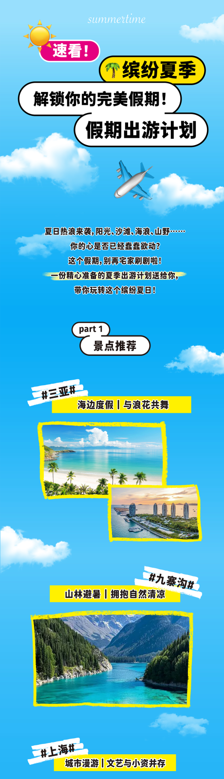 源文件下载【享设计】搜索编号：55210034082333636【夏日出游旅游攻略公众号长图海报】