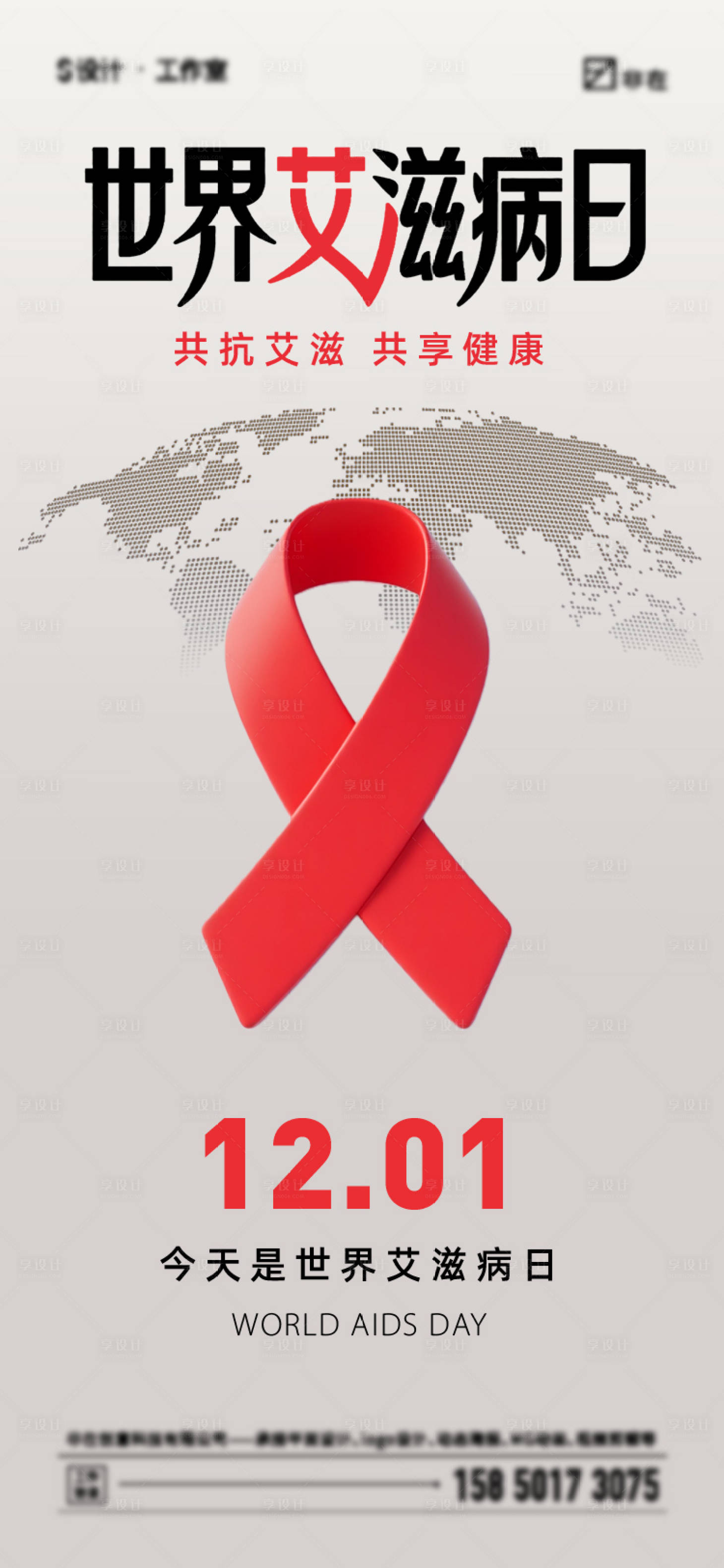 源文件下载【享设计】搜索编号：71260034264305315【世界艾滋病日海报】
