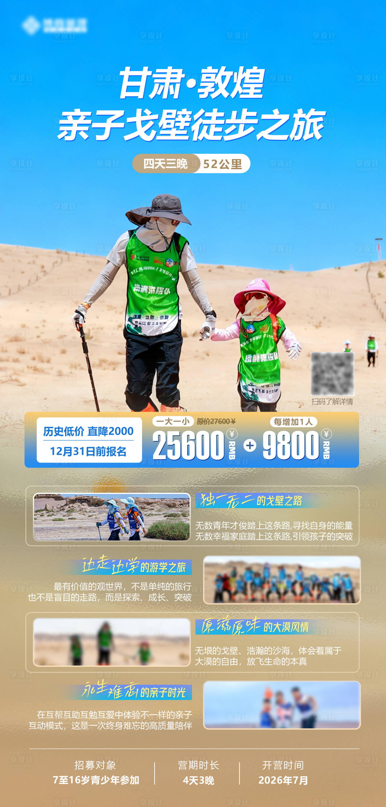 源文件下载【享设计】搜索编号：24070033858384865【亲子戈壁旅游海报】
