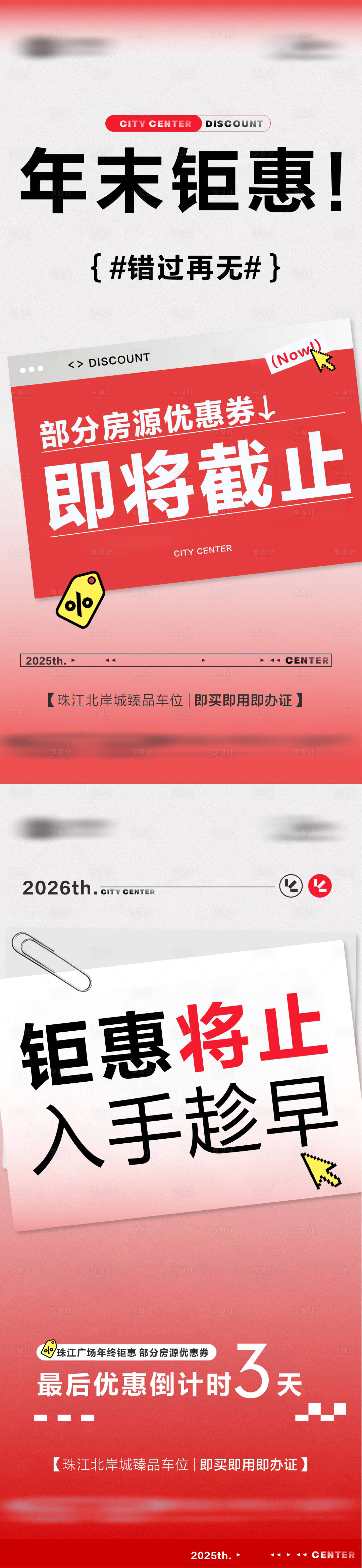 源文件下载【享设计】搜索编号：35950034063212688【地产热销年终钜惠倒计时海报】