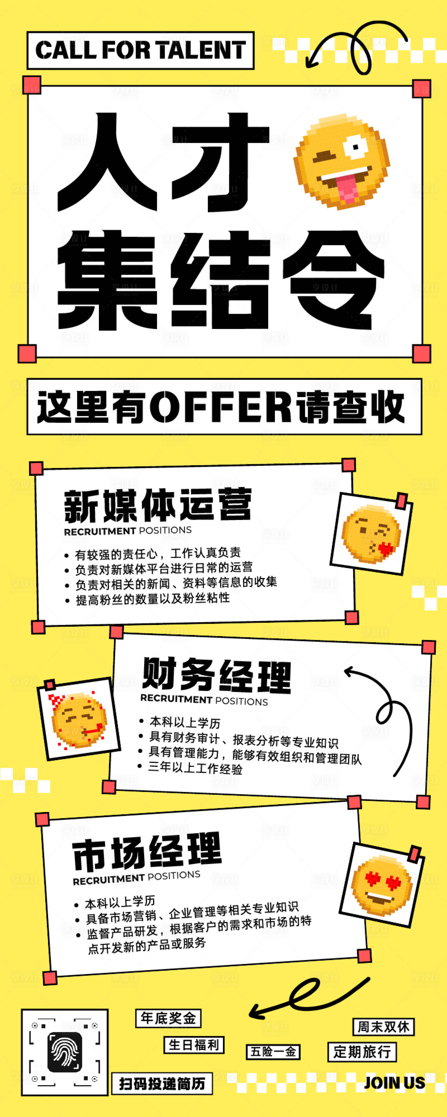 源文件下载【享设计】搜索编号：61210033913905958【红黄色趣味像素风企业招聘宣传长图】