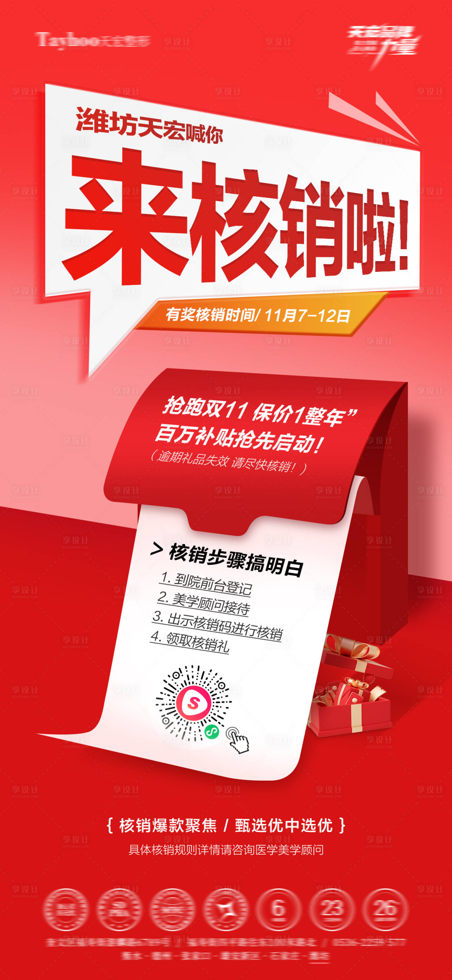 源文件下载【享设计】搜索编号：56520034222102890【直播核销海报】