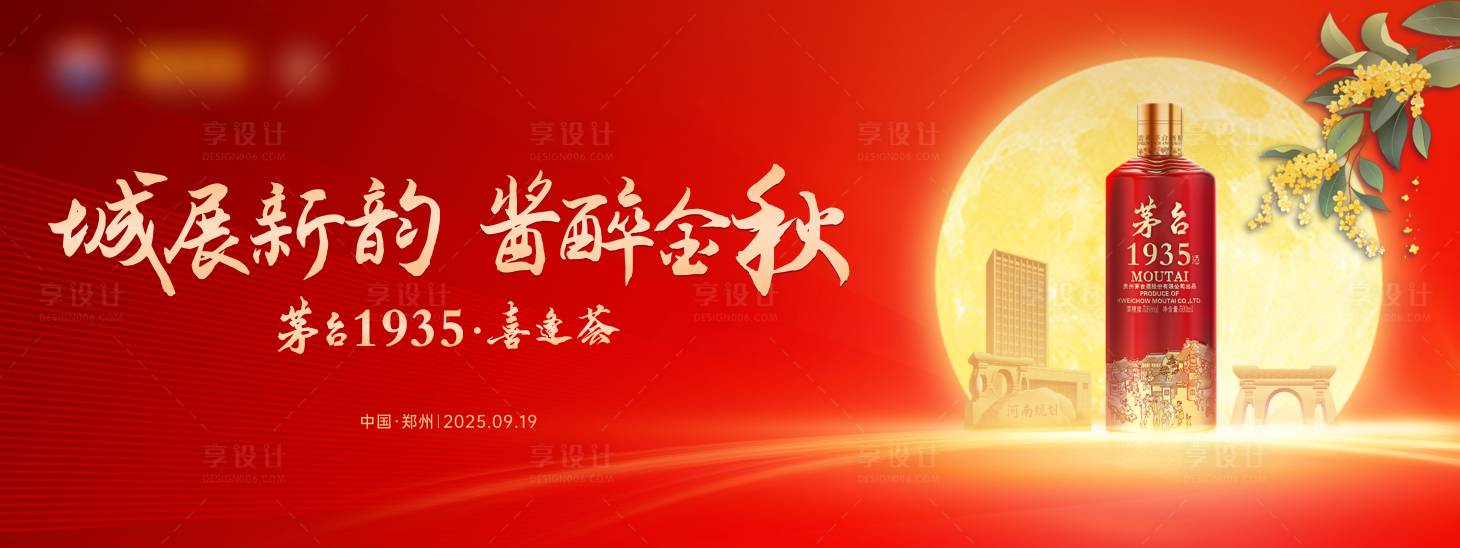 源文件下载【享设计】搜索编号：47710034069004594【白酒活动背景板】