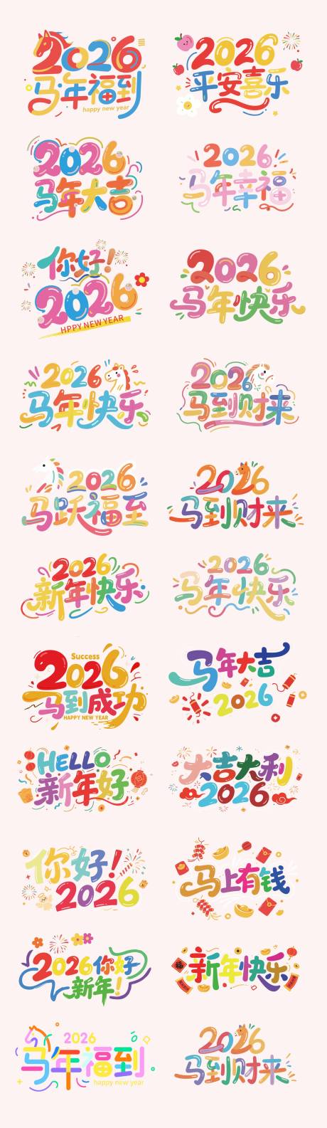 源文件下载【享设计】搜索编号：50190034155427618【2026马年数字IP卡通艺术主题文字】