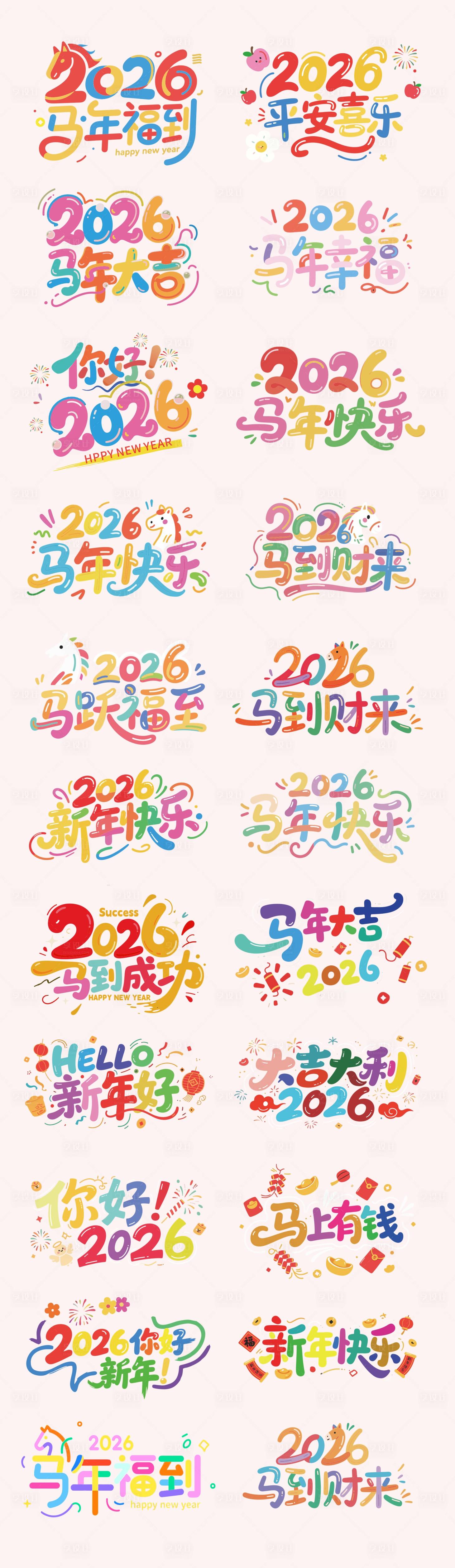 源文件下载【享设计】搜索编号：50190034155427618【2026马年数字IP卡通艺术主题文字】