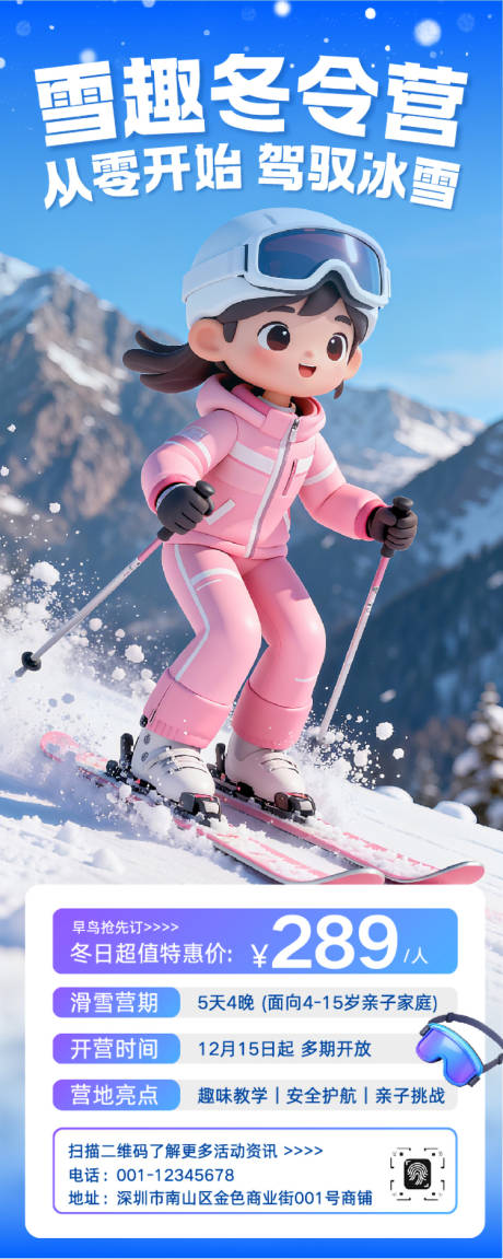 源文件下載【享設(shè)計(jì)】搜索編號(hào)：27530033835397886【卡通冬季親子滑雪營課程招生海報(bào)】