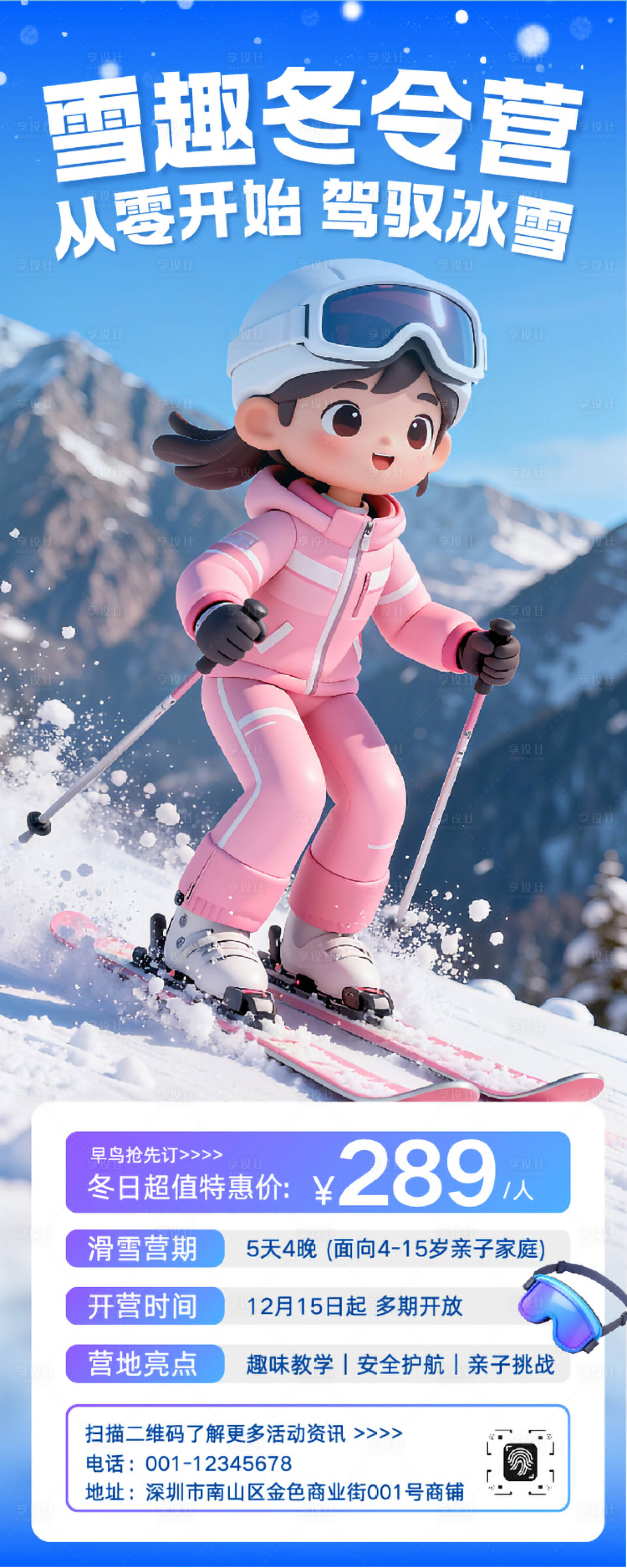 源文件下载【享设计】搜索编号：27530033835397886【卡通冬季亲子滑雪营课程招生海报】