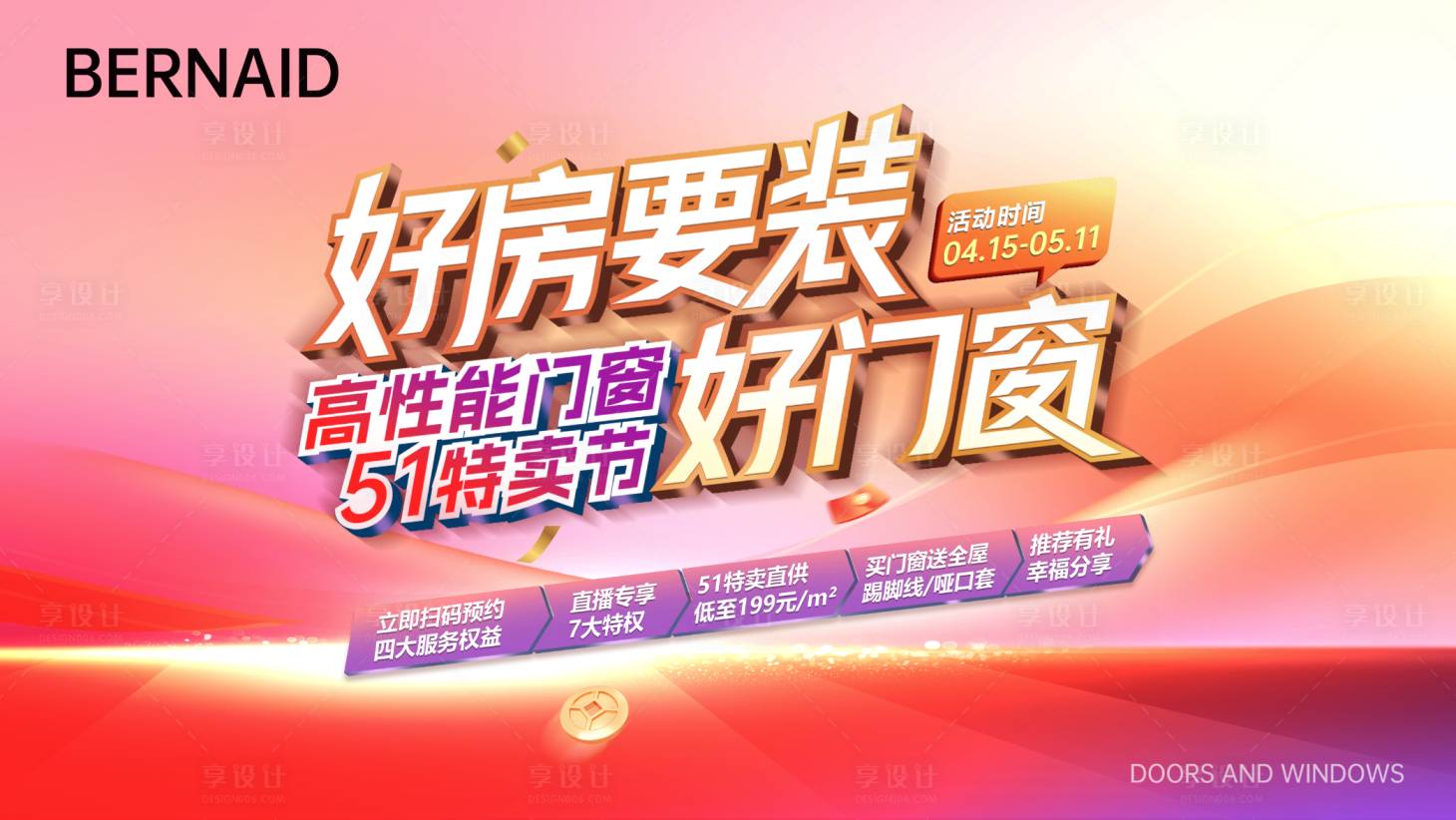 源文件下载【享设计】搜索编号：51500034125469998【好房要装好门窗】