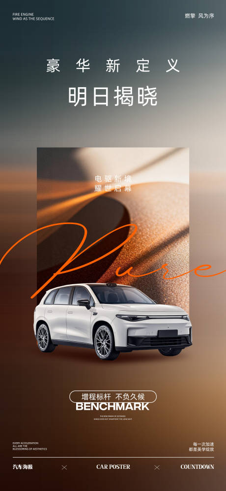 源文件下载【享设计】搜索编号：78930034175754087【汽车宣传海报】