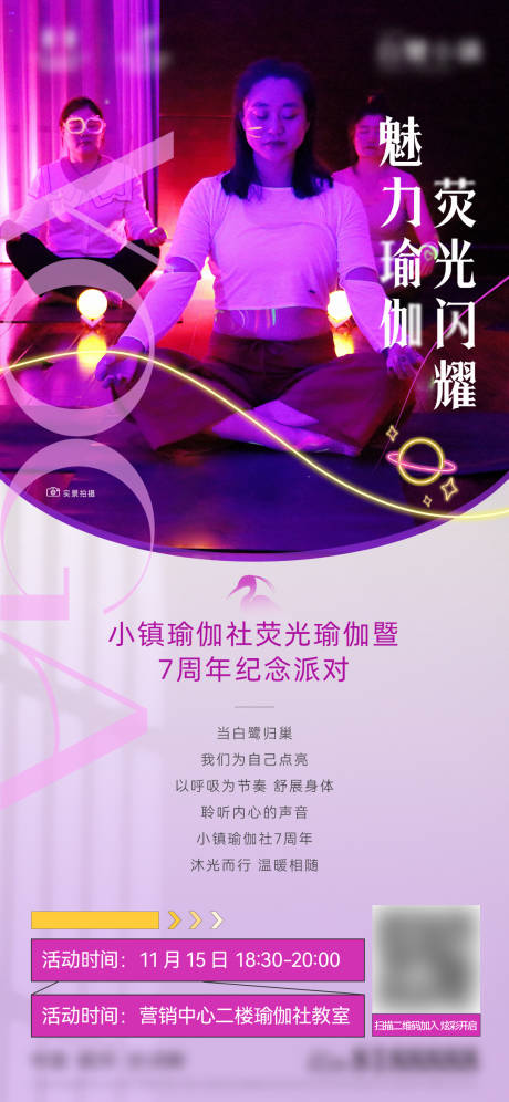 源文件下载【享设计】搜索编号：38480034053271630【荧光瑜伽活动海报】