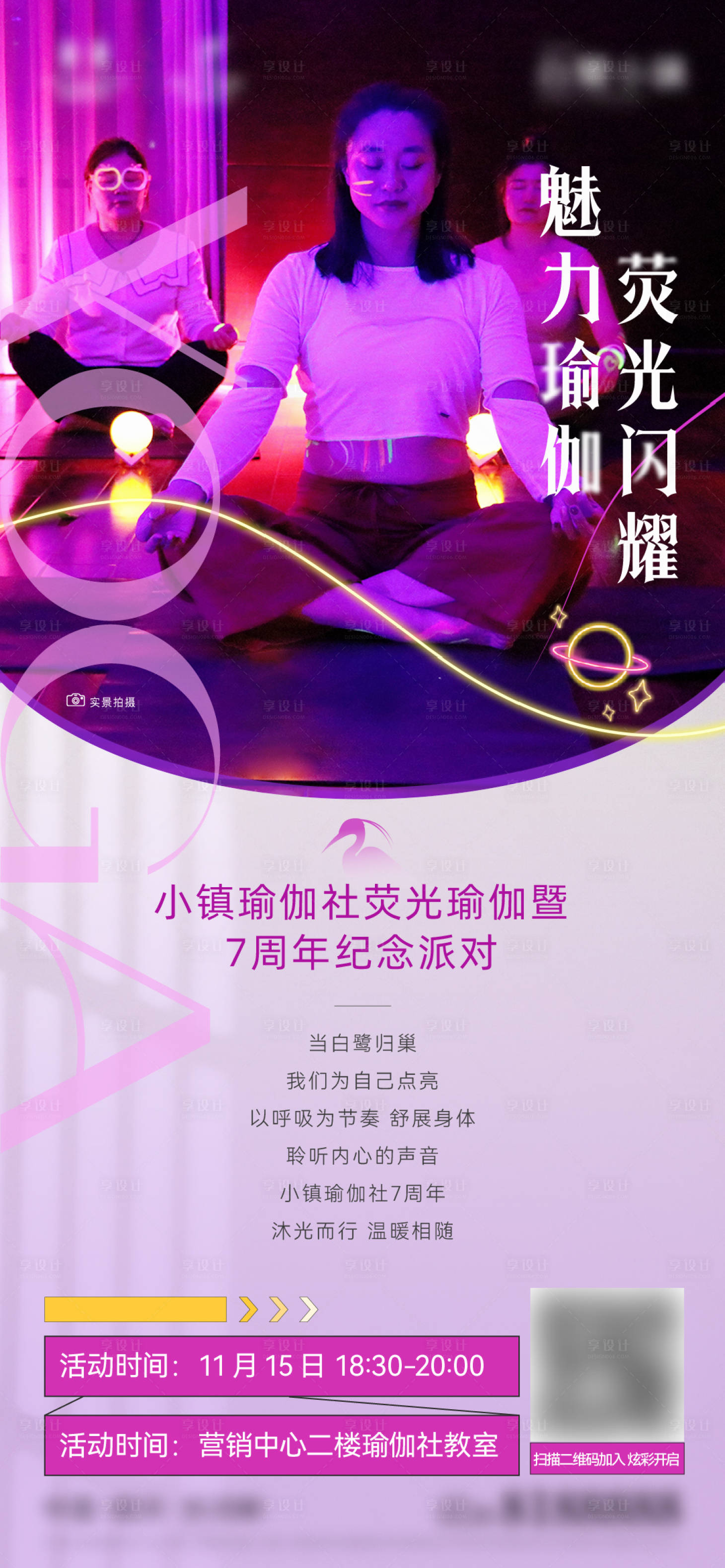 源文件下载【享设计】搜索编号：38480034053271630【荧光瑜伽活动海报】