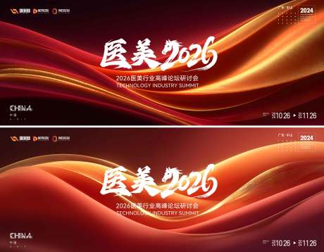 源文件下载【享设计】搜索编号：49900034185919363【医美会议活动背景板】