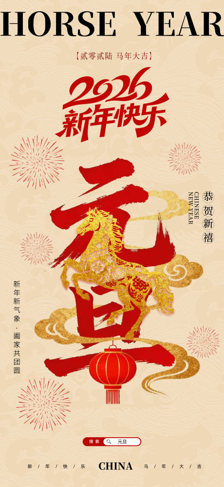 源文件下载【享设计】搜索编号：98460034248207248【2026新年快乐马年元旦海报】