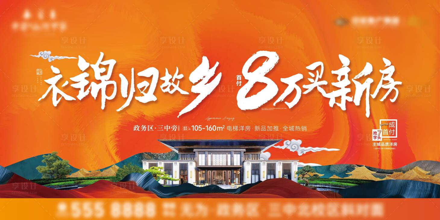 源文件下载【享设计】搜索编号：76870034093794075【荣归故里购房海报展板】