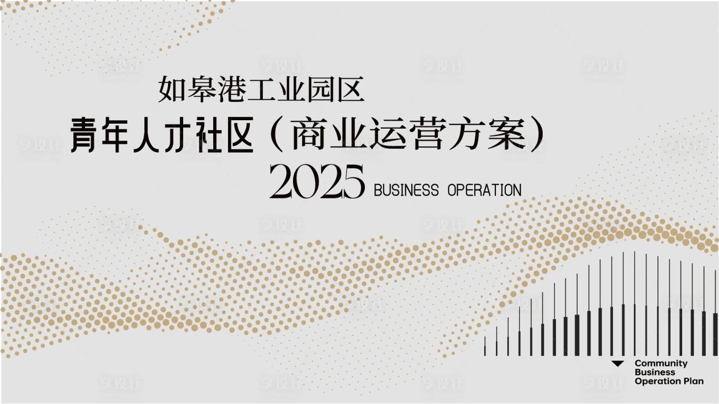 源文件下载【享设计】搜索编号：29080034274563116【校园ppt封面人才公寓商业方案绿色主】