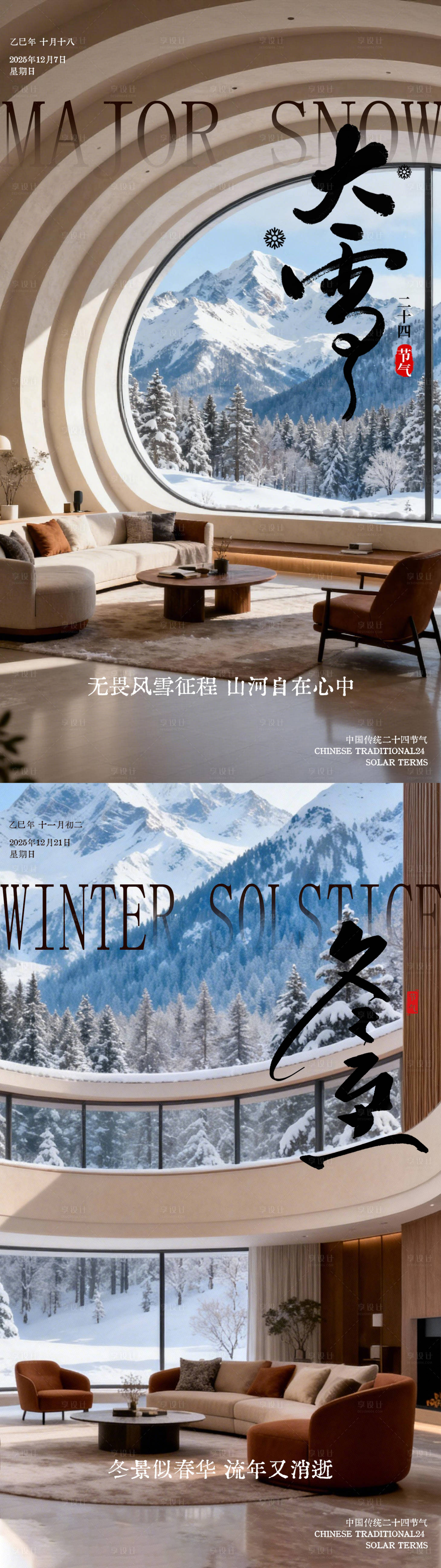 源文件下载【享设计】搜索编号：50460034161035898【大雪冬至节气海报】